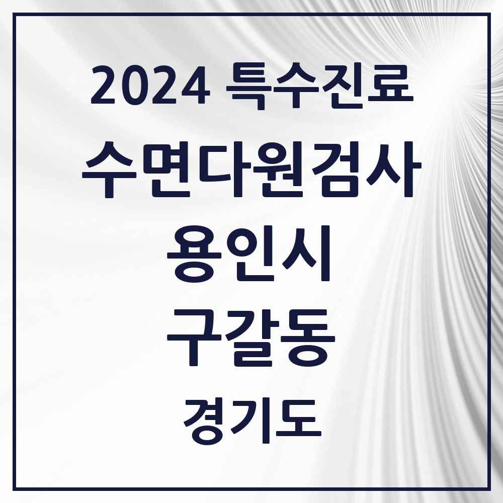 2024 구갈동 수면다원검사 실시기관 의원·병원 모음 1곳 | 경기도 용인시 추천 리스트 | 특수진료