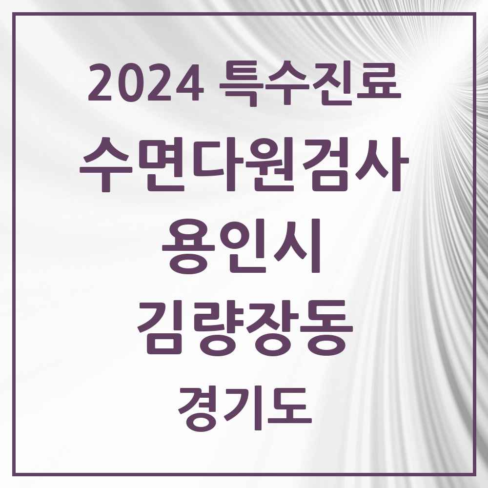 2024 김량장동 수면다원검사 실시기관 의원·병원 모음 1곳 | 경기도 용인시 추천 리스트 | 특수진료