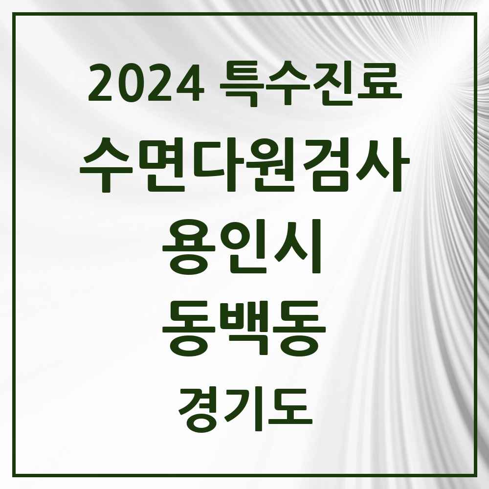 2024 동백동 수면다원검사 실시기관 의원·병원 모음 1곳 | 경기도 용인시 추천 리스트 | 특수진료