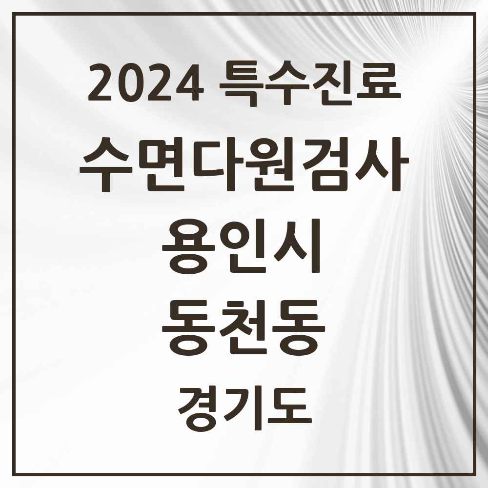 2024 동천동 수면다원검사 실시기관 의원·병원 모음 1곳 | 경기도 용인시 추천 리스트 | 특수진료