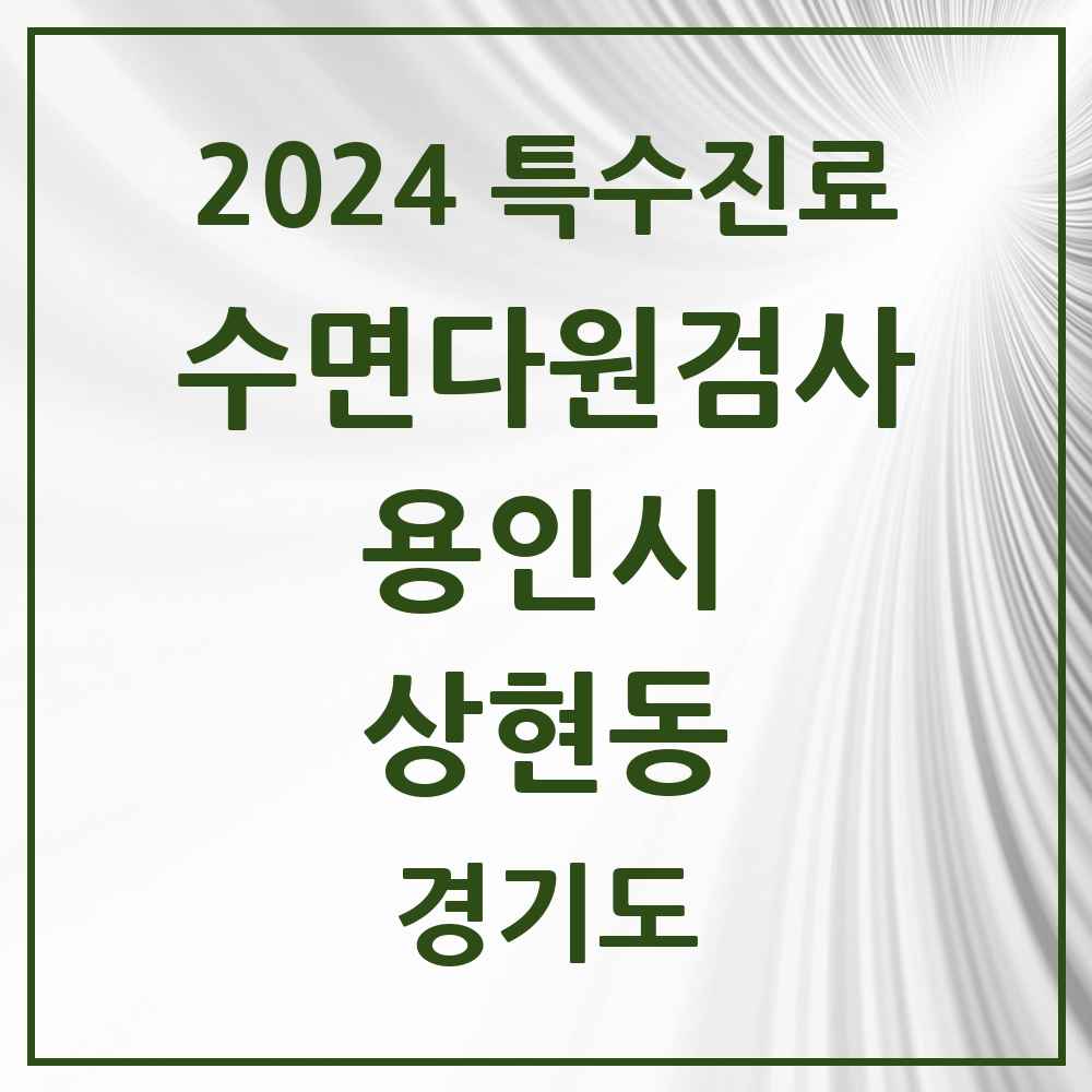 2024 상현동 수면다원검사 실시기관 의원·병원 모음 1곳 | 경기도 용인시 추천 리스트 | 특수진료