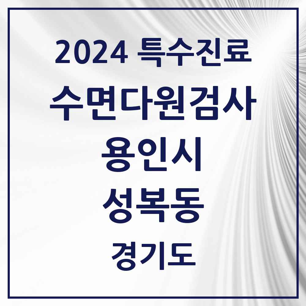 2024 성복동 수면다원검사 실시기관 의원·병원 모음 1곳 | 경기도 용인시 추천 리스트 | 특수진료