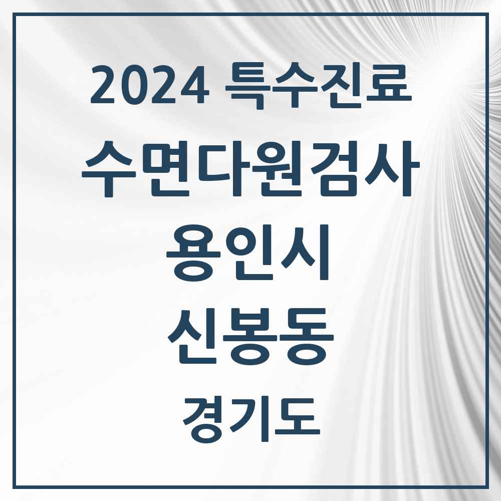 2024 신봉동 수면다원검사 실시기관 의원·병원 모음 1곳 | 경기도 용인시 추천 리스트 | 특수진료