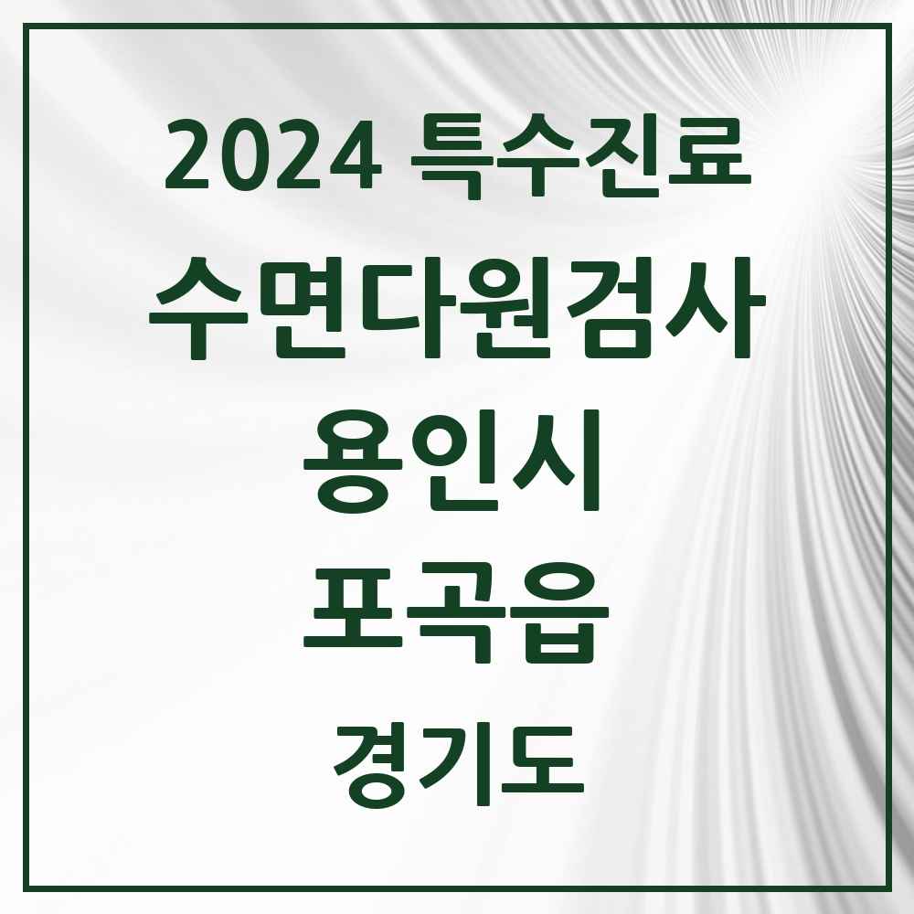 2024 포곡읍 수면다원검사 실시기관 의원·병원 모음 1곳 | 경기도 용인시 추천 리스트 | 특수진료