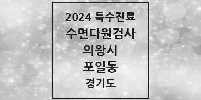 2024 포일동 수면다원검사 실시기관 의원·병원 모음 1곳 | 경기도 의왕시 추천 리스트 | 특수진료