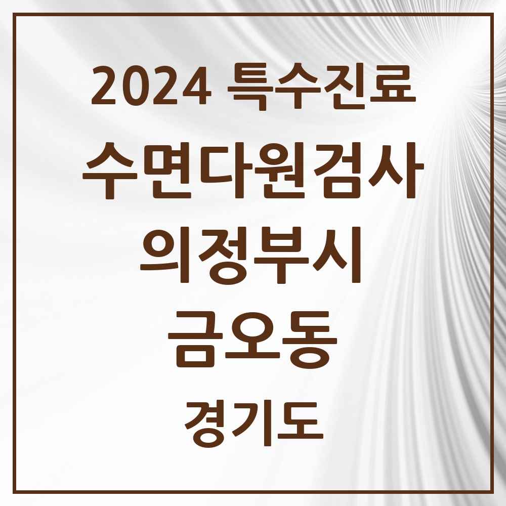 2024 금오동 수면다원검사 실시기관 의원·병원 모음 3곳 | 경기도 의정부시 추천 리스트 | 특수진료