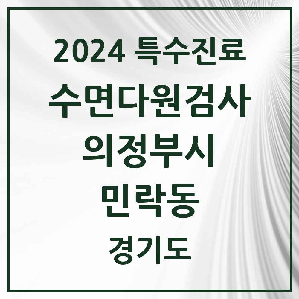 2024 민락동 수면다원검사 실시기관 의원·병원 모음 2곳 | 경기도 의정부시 추천 리스트 | 특수진료