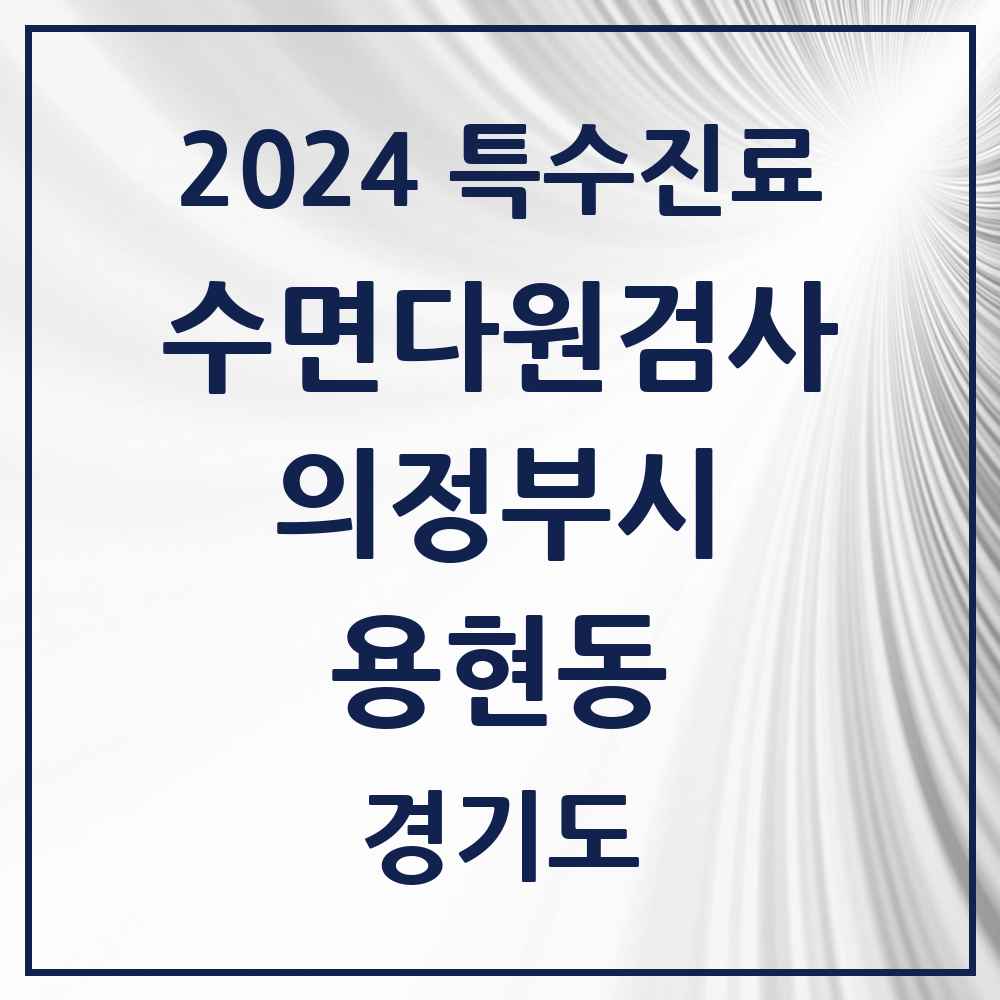 2024 용현동 수면다원검사 실시기관 의원·병원 모음 1곳 | 경기도 의정부시 추천 리스트 | 특수진료