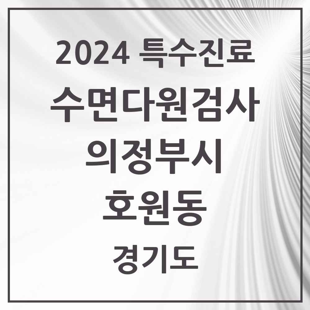 2024 호원동 수면다원검사 실시기관 의원·병원 모음 1곳 | 경기도 의정부시 추천 리스트 | 특수진료