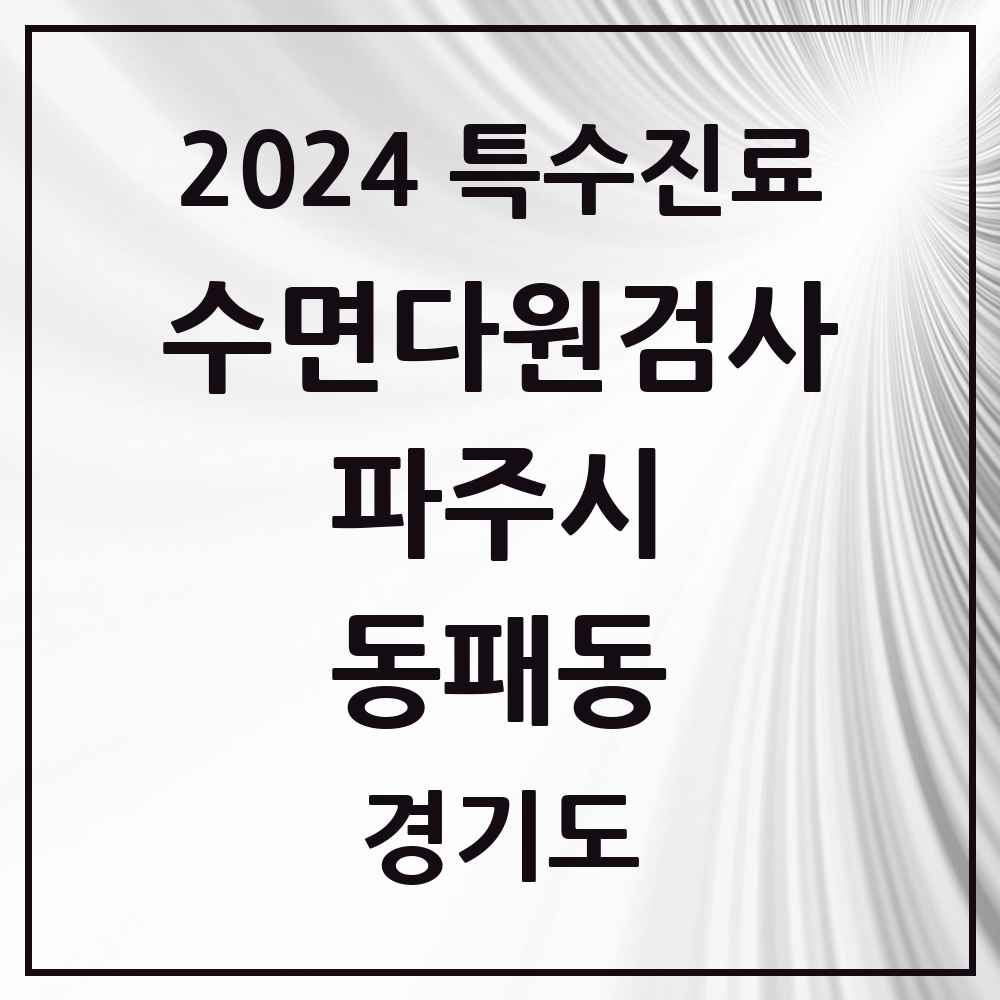 2024 동패동 수면다원검사 실시기관 의원·병원 모음 1곳 | 경기도 파주시 추천 리스트 | 특수진료