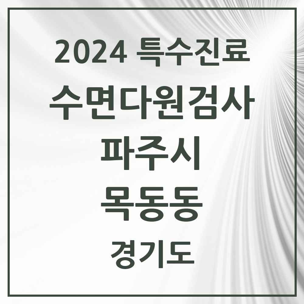 2024 목동동 수면다원검사 실시기관 의원·병원 모음 2곳 | 경기도 파주시 추천 리스트 | 특수진료