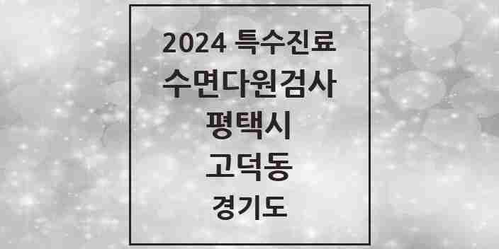 2024 고덕동 수면다원검사 실시기관 의원·병원 모음 2곳 | 경기도 평택시 추천 리스트 | 특수진료