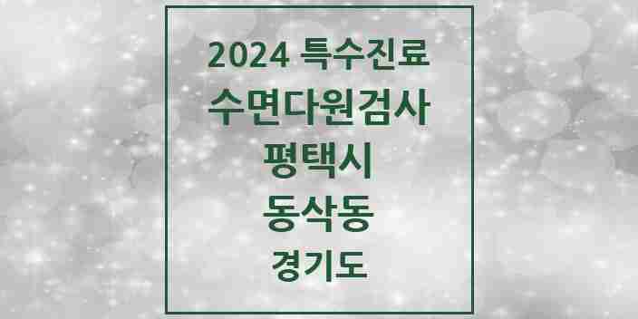 2024 동삭동 수면다원검사 실시기관 의원·병원 모음 1곳 | 경기도 평택시 추천 리스트 | 특수진료