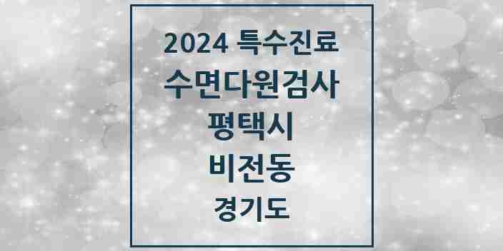 2024 비전동 수면다원검사 실시기관 의원·병원 모음 1곳 | 경기도 평택시 추천 리스트 | 특수진료