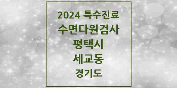 2024 세교동 수면다원검사 실시기관 의원·병원 모음 1곳 | 경기도 평택시 추천 리스트 | 특수진료