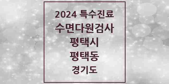 2024 평택동 수면다원검사 실시기관 의원·병원 모음 1곳 | 경기도 평택시 추천 리스트 | 특수진료