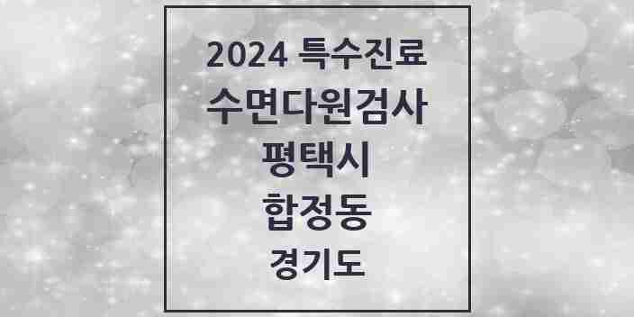 2024 합정동 수면다원검사 실시기관 의원·병원 모음 1곳 | 경기도 평택시 추천 리스트 | 특수진료