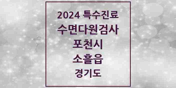 2024 소흘읍 수면다원검사 실시기관 의원·병원 모음 1곳 | 경기도 포천시 추천 리스트 | 특수진료