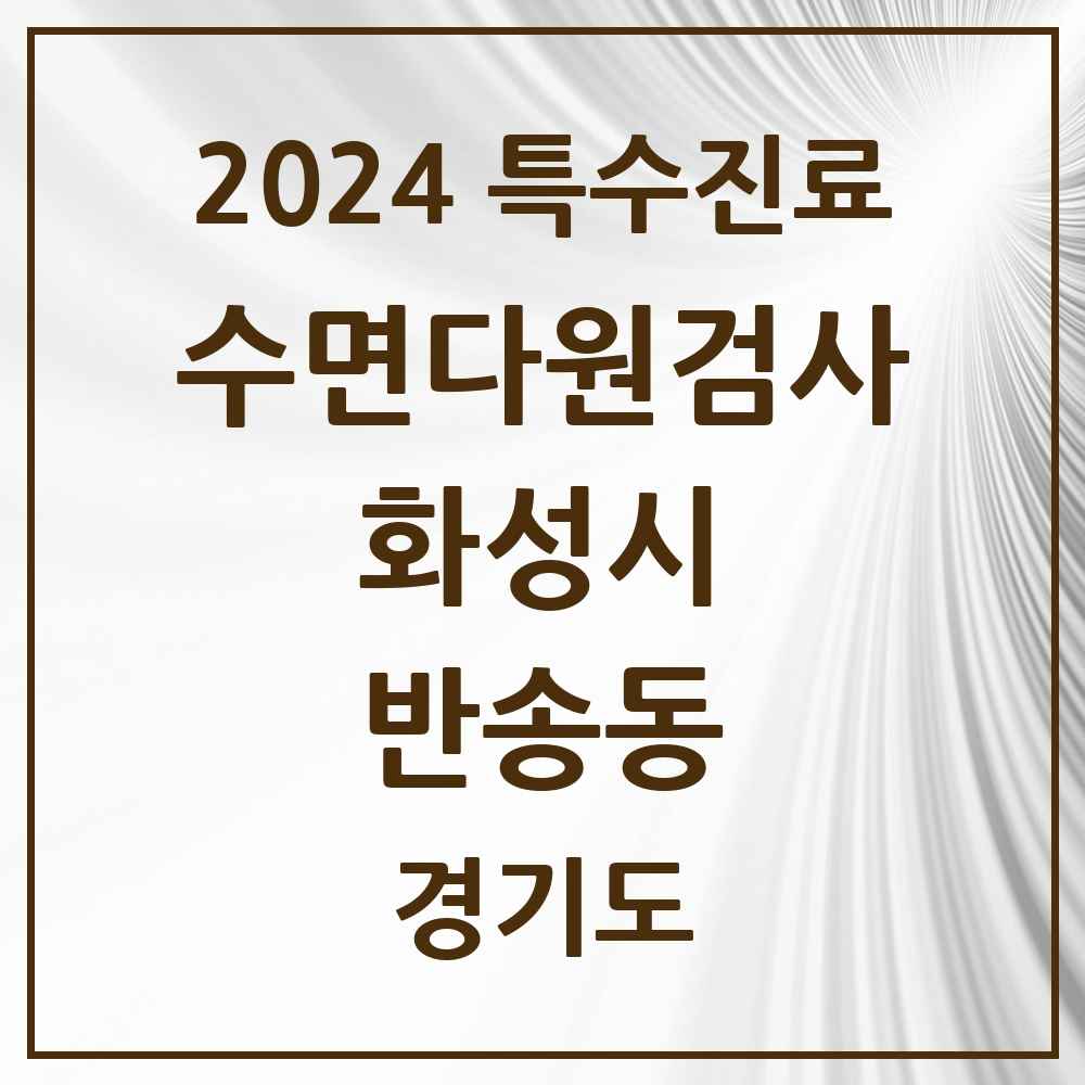 2024 반송동 수면다원검사 실시기관 의원·병원 모음 3곳 | 경기도 화성시 추천 리스트 | 특수진료