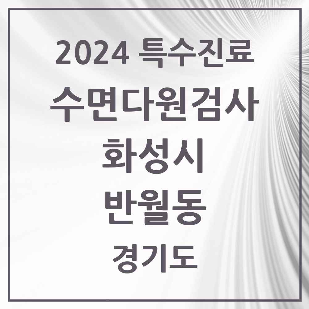 2024 반월동 수면다원검사 실시기관 의원·병원 모음 1곳 | 경기도 화성시 추천 리스트 | 특수진료