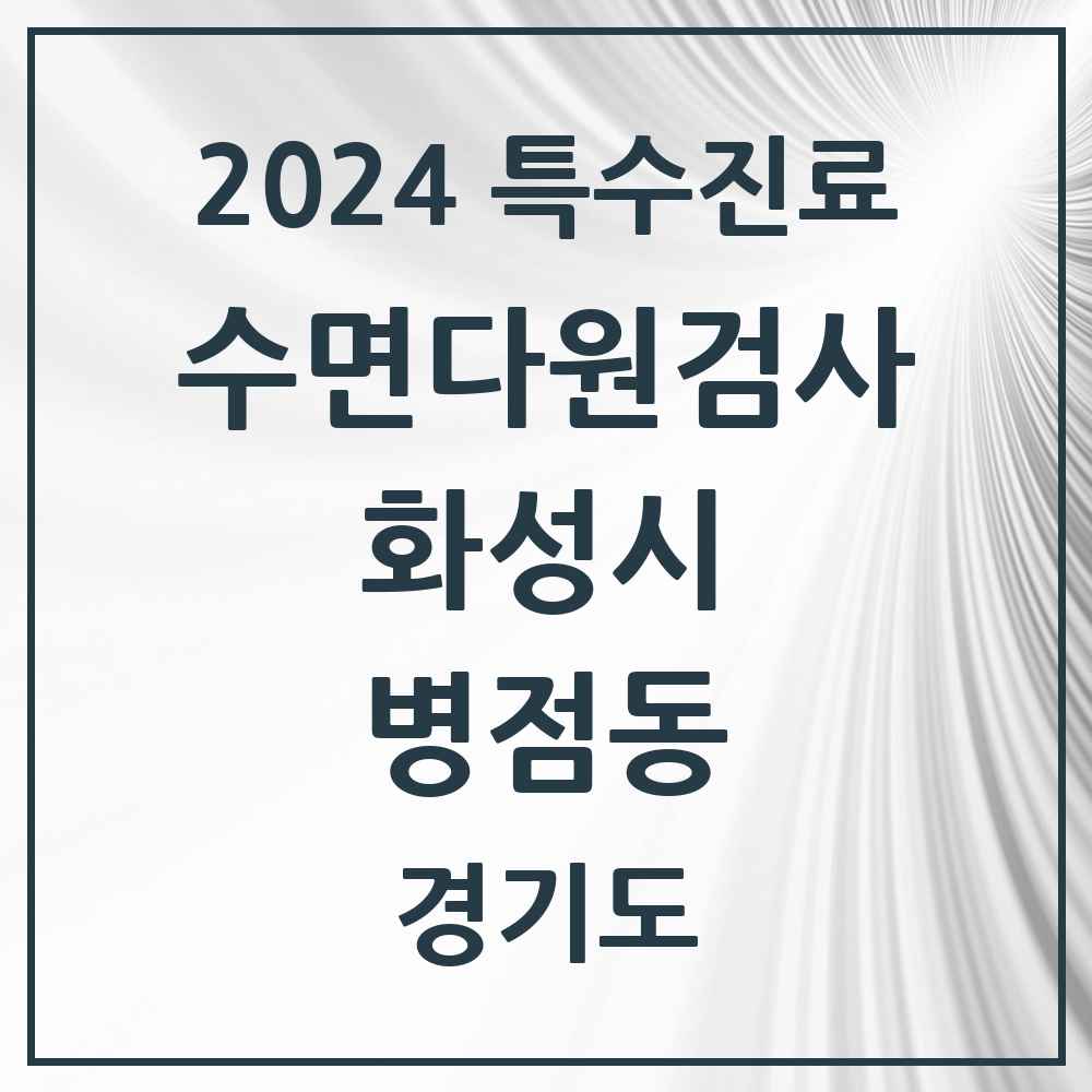 2024 병점동 수면다원검사 실시기관 의원·병원 모음 1곳 | 경기도 화성시 추천 리스트 | 특수진료