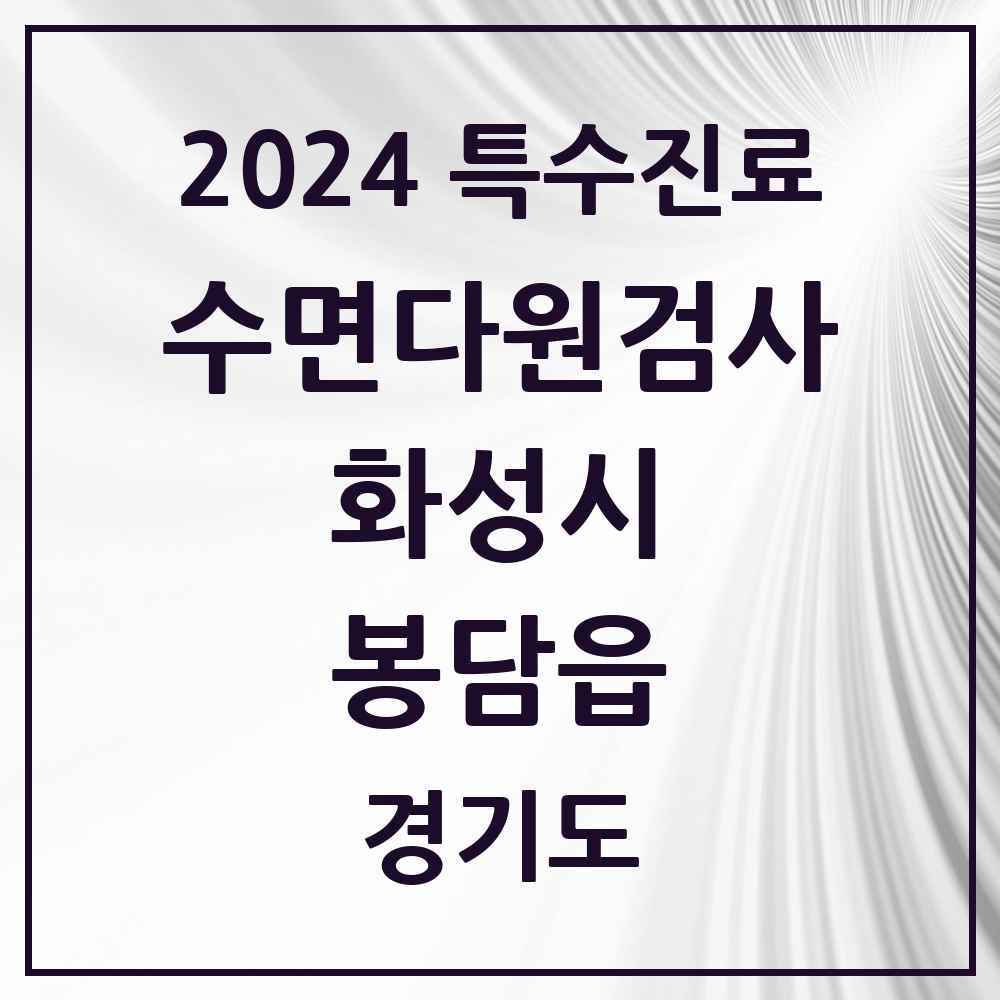 2024 봉담읍 수면다원검사 실시기관 의원·병원 모음 2곳 | 경기도 화성시 추천 리스트 | 특수진료