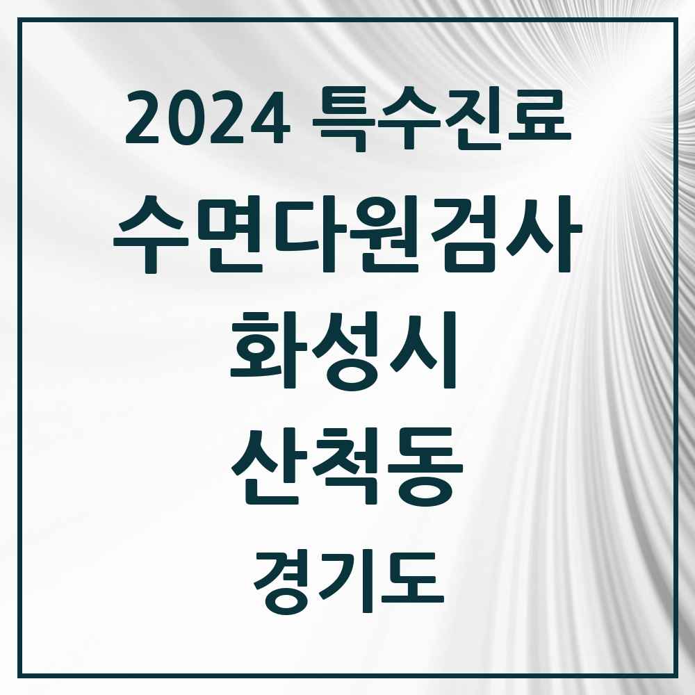 2024 산척동 수면다원검사 실시기관 의원·병원 모음 1곳 | 경기도 화성시 추천 리스트 | 특수진료