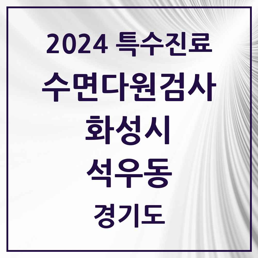 2024 석우동 수면다원검사 실시기관 의원·병원 모음 1곳 | 경기도 화성시 추천 리스트 | 특수진료