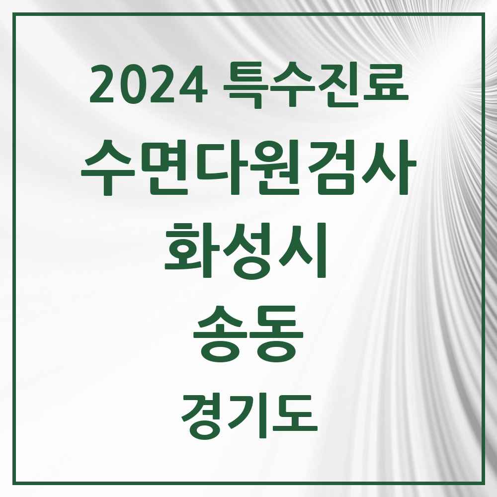 2024 송동 수면다원검사 실시기관 의원·병원 모음 2곳 | 경기도 화성시 추천 리스트 | 특수진료