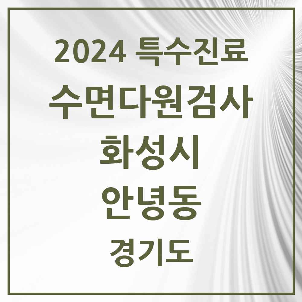 2024 안녕동 수면다원검사 실시기관 의원·병원 모음 1곳 | 경기도 화성시 추천 리스트 | 특수진료