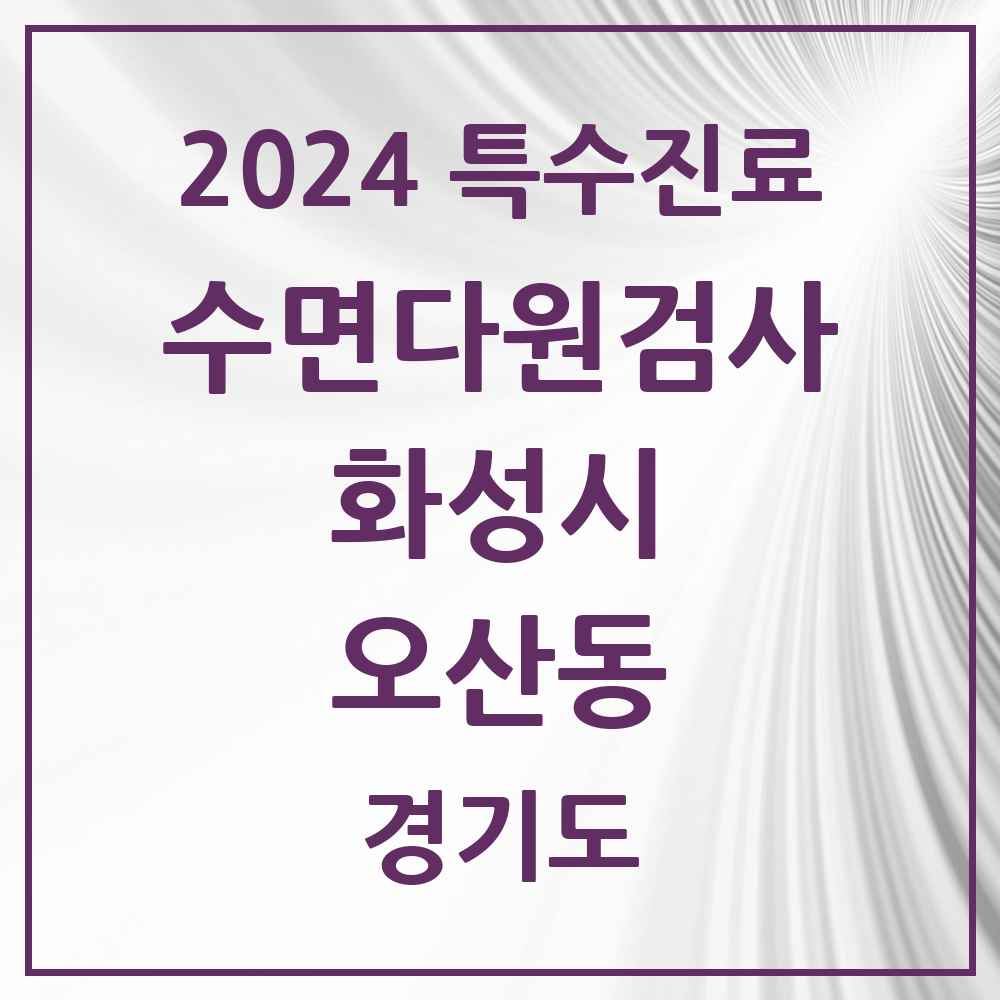 2024 오산동 수면다원검사 실시기관 의원·병원 모음 1곳 | 경기도 화성시 추천 리스트 | 특수진료