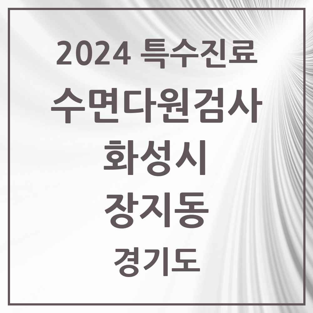 2024 장지동 수면다원검사 실시기관 의원·병원 모음 1곳 | 경기도 화성시 추천 리스트 | 특수진료