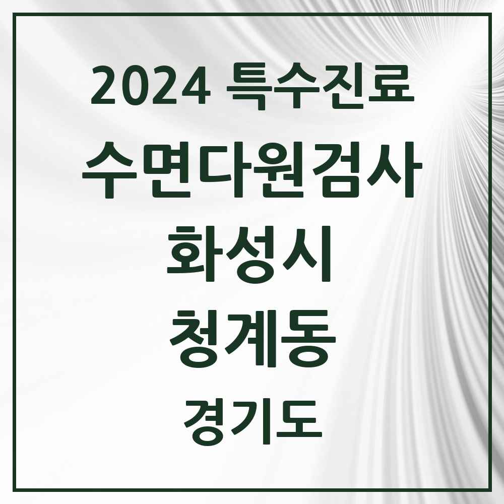 2024 청계동 수면다원검사 실시기관 의원·병원 모음 2곳 | 경기도 화성시 추천 리스트 | 특수진료