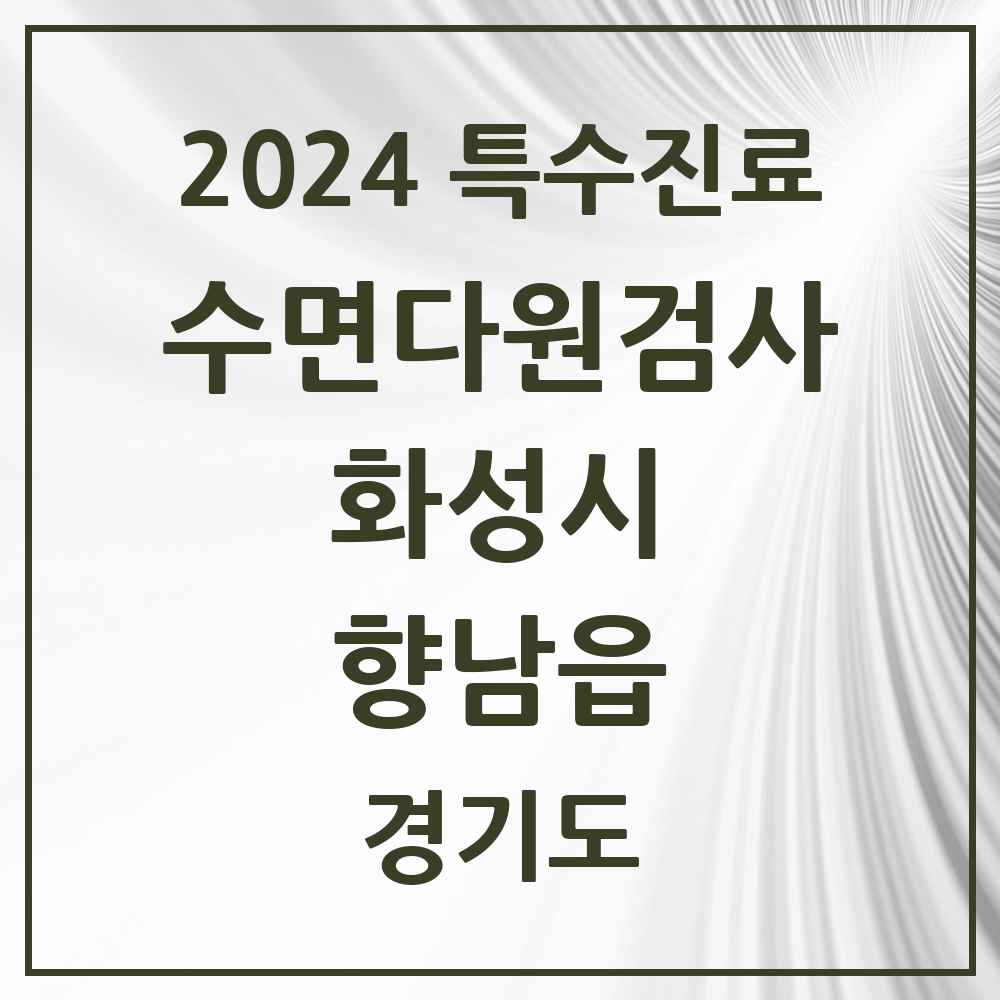 2024 향남읍 수면다원검사 실시기관 의원·병원 모음 1곳 | 경기도 화성시 추천 리스트 | 특수진료