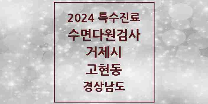 2024 고현동 수면다원검사 실시기관 의원·병원 모음 1곳 | 경상남도 거제시 추천 리스트 | 특수진료