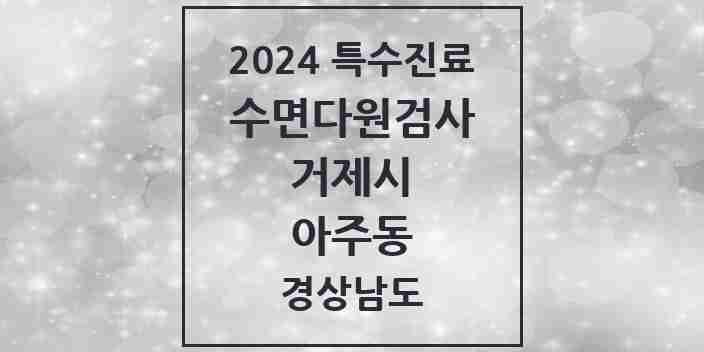 2024 아주동 수면다원검사 실시기관 의원·병원 모음 1곳 | 경상남도 거제시 추천 리스트 | 특수진료