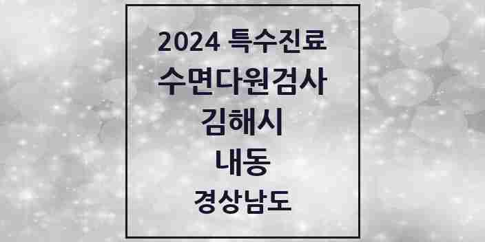 2024 내동 수면다원검사 실시기관 의원·병원 모음 2곳 | 경상남도 김해시 추천 리스트 | 특수진료