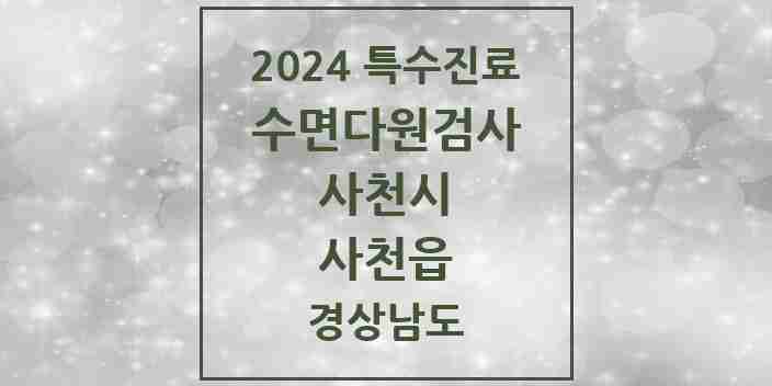 2024 사천읍 수면다원검사 실시기관 의원·병원 모음 1곳 | 경상남도 사천시 추천 리스트 | 특수진료