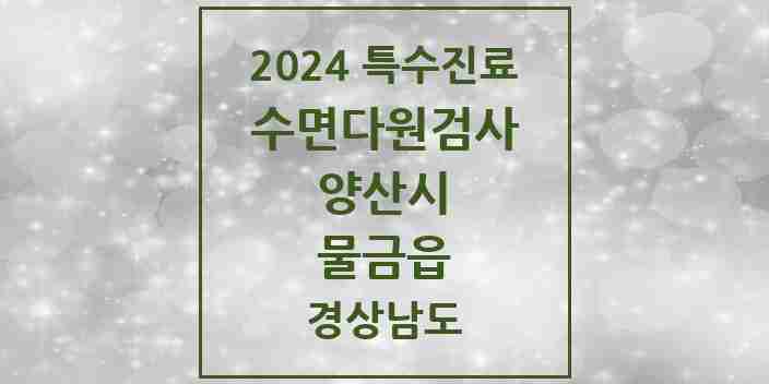 2024 물금읍 수면다원검사 실시기관 의원·병원 모음 1곳 | 경상남도 양산시 추천 리스트 | 특수진료