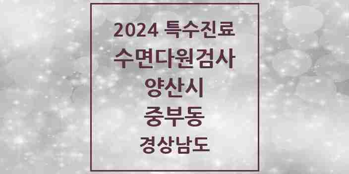 2024 중부동 수면다원검사 실시기관 의원·병원 모음 1곳 | 경상남도 양산시 추천 리스트 | 특수진료