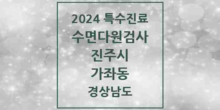 2024 가좌동 수면다원검사 실시기관 의원·병원 모음 1곳 | 경상남도 진주시 추천 리스트 | 특수진료