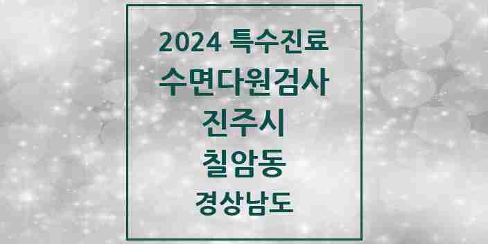 2024 칠암동 수면다원검사 실시기관 의원·병원 모음 1곳 | 경상남도 진주시 추천 리스트 | 특수진료