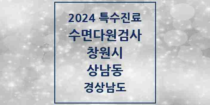 2024 상남동 수면다원검사 실시기관 의원·병원 모음 1곳 | 경상남도 창원시 추천 리스트 | 특수진료