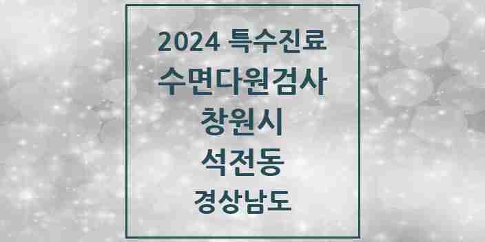 2024 석전동 수면다원검사 실시기관 의원·병원 모음 1곳 | 경상남도 창원시 추천 리스트 | 특수진료