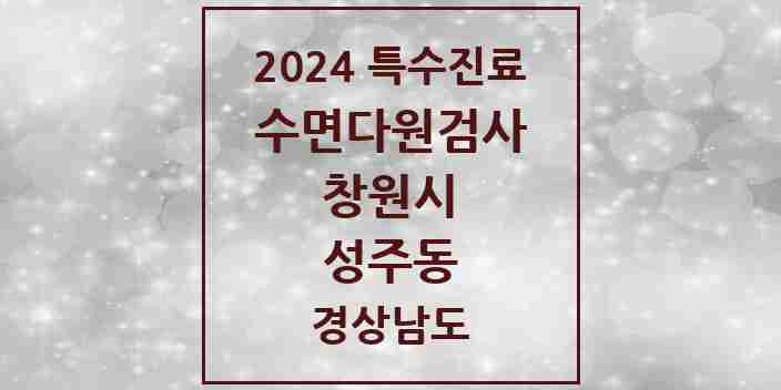 2024 성주동 수면다원검사 실시기관 의원·병원 모음 1곳 | 경상남도 창원시 추천 리스트 | 특수진료