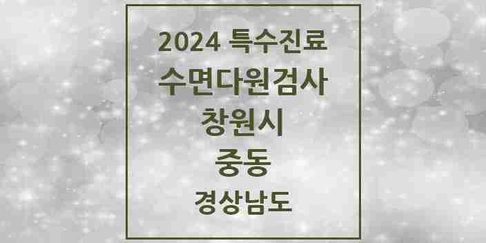 2024 중동 수면다원검사 실시기관 의원·병원 모음 1곳 | 경상남도 창원시 추천 리스트 | 특수진료