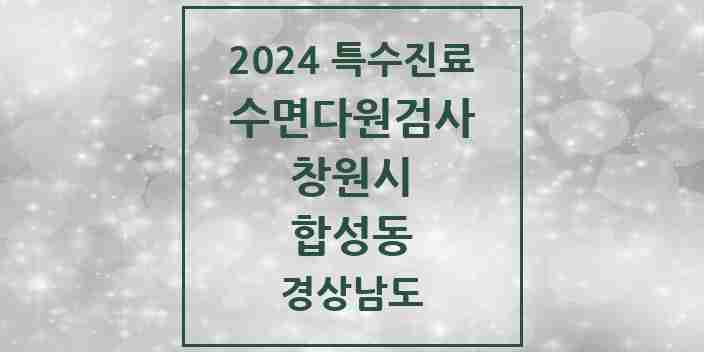 2024 합성동 수면다원검사 실시기관 의원·병원 모음 1곳 | 경상남도 창원시 추천 리스트 | 특수진료