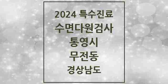 2024 무전동 수면다원검사 실시기관 의원·병원 모음 1곳 | 경상남도 통영시 추천 리스트 | 특수진료