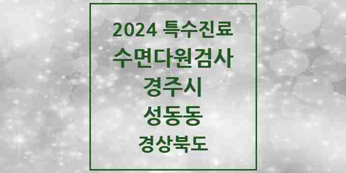 2024 성동동 수면다원검사 실시기관 의원·병원 모음 1곳 | 경상북도 경주시 추천 리스트 | 특수진료