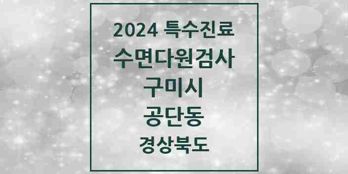 2024 공단동 수면다원검사 실시기관 의원·병원 모음 1곳 | 경상북도 구미시 추천 리스트 | 특수진료